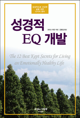 성경적 EQ 개발