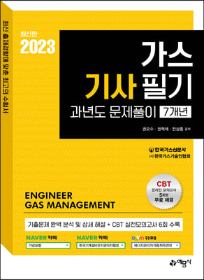 2023 가스기사 필기 과년도 문제풀이 7개년