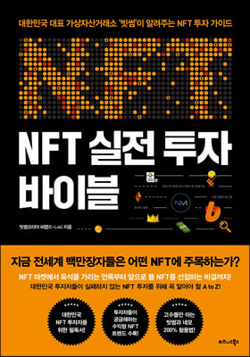 NFT 실전 투자 바이블