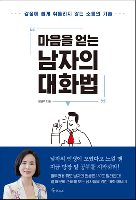 마음을 얻는 남자의 대화법