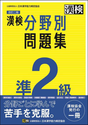 漢檢準2級 分野別問題集 改訂2版