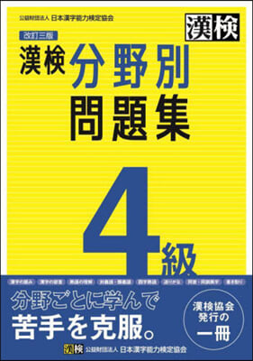 漢檢4級 分野別問題集 改訂3版