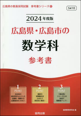 ’24 廣島縣.廣島市の數學科參考書