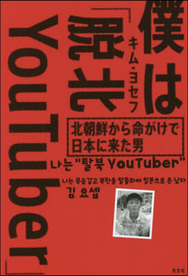 僕は「脫北YouTuber」