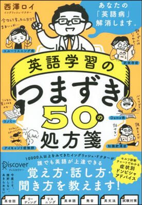 英語學習のつまずき50の處方箋