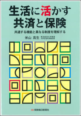 生活に活かす共濟と保險