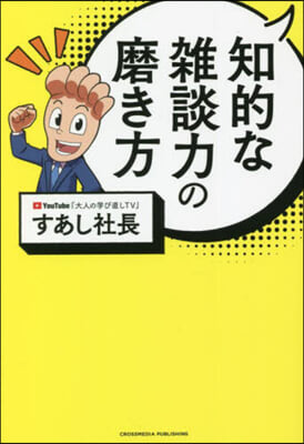 知的な雜談力の磨き方