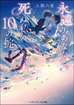 永遠のあなたと,死ぬ私の10のおきて