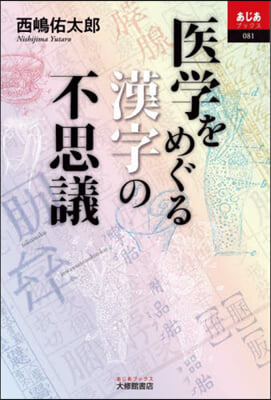 醫學をめぐる漢字の不思議