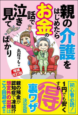 親の介護をはじめたらお金の話で泣き見てばかり 增補改訂版