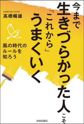 今まで生きづらかった人こそ「これから」うまくいく 