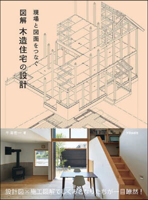 現場と圖面をつなぐ 圖解木造住宅の設計