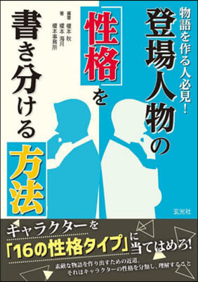 登場人物の性格を書き分ける方法