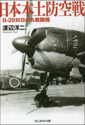 日本本土防空戰