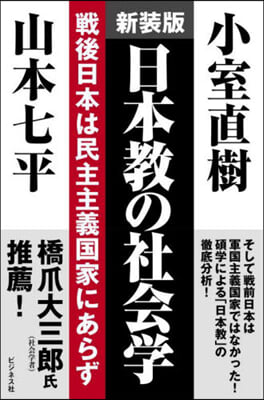 日本敎の社會學 新裝版  