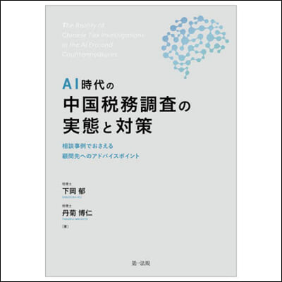AI時代の中國稅務調査の實態と對策