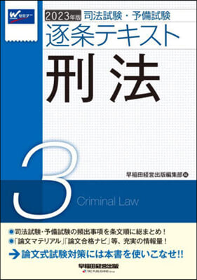 司法試驗.予備試驗 逐條テキスト(3)刑法