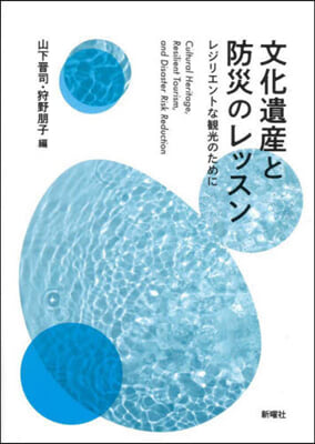 文化遺産と防災のレッスン