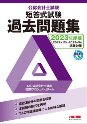 公認會計士試驗短答式試驗 過去問題集 2023年度版 