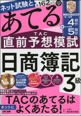 第162回をあてるTAC直前予想模試 日商簿記3級