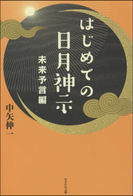 はじめての日月神示 未來予言編