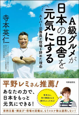 A級グルメが日本の田舍を元氣にする