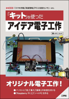 「キット」を使ったアイデア電子工作