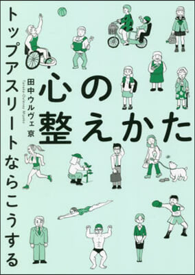 心の整えかた トップアスリ-トならこうする 