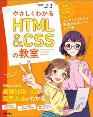 やさしくわかるHTML&amp;CSSの敎室