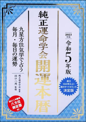 令5 純正運命學會 開運本曆