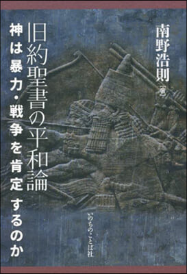 舊約聖書の平和論