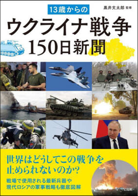 13歲からのウクライナ戰爭150日新聞