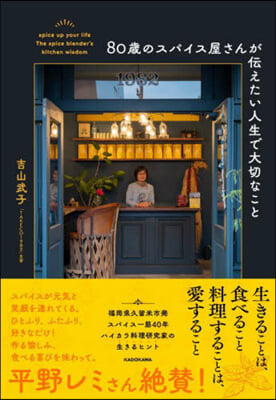 80歲のスパイス屋さんが傳えたい人生で大切なこと 