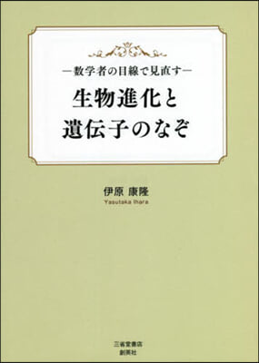 生物進化と遺傳子のなぞ