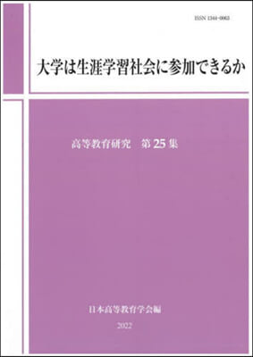 大學は生涯學習社會に參加できるか