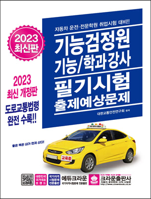 2023 기능검정원 기능/학과강사 필기시험 출제예상문제