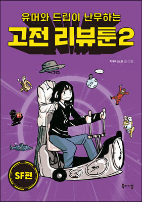 고전 리뷰툰 2 : SF편