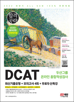 2022 하반기 DCAT 두산그룹 온라인 종합적성검사 최신기출유형 + 모의고사 4회 + 무료두산특강