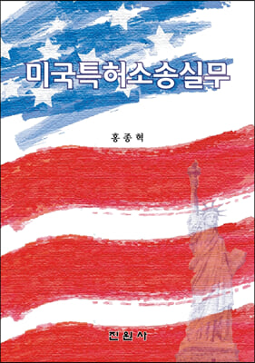 미국특허소송실무(양장본 Hardcover)