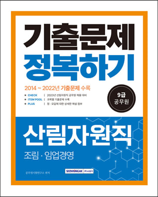 2023 9급 공무원 산림자원직 기출문제 정복하기