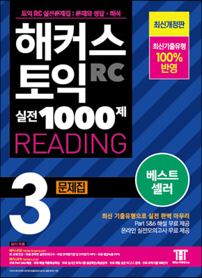 해커스 토익 실전 1000제 3 RC READING 문제집 리딩