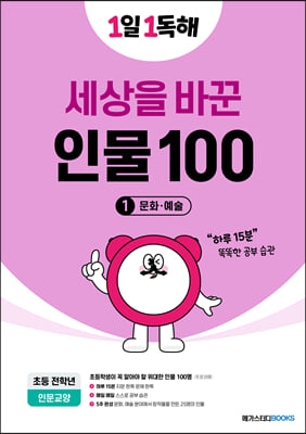 1일 1독해 세상을 바꾼 인물 100 1권 문화&#183;예술