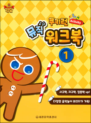 쿠키런 Activity 뮤직 워크북 1