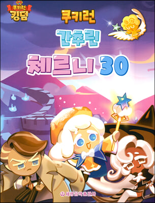 쿠키런 간추린 체르니 30 