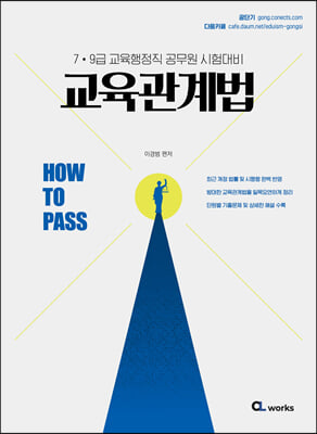 HOW TO PASS 교육관계법