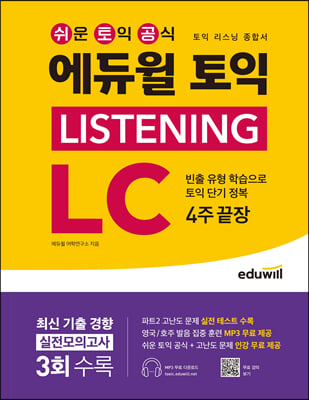 에듀윌 토익 Listening LC 4주끝장 (리스닝 종합서)