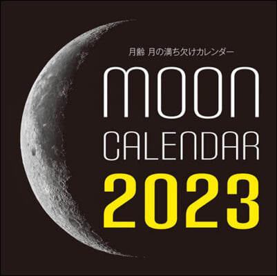 月齡月の滿ち欠け 2023年カレンダ-