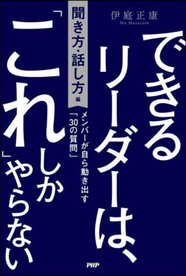 できるリ-ダ-は,「これ」しか 話し方編