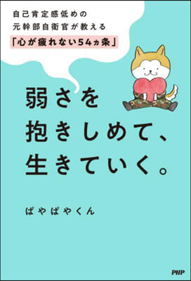 弱さを抱きしめて,生きていく。