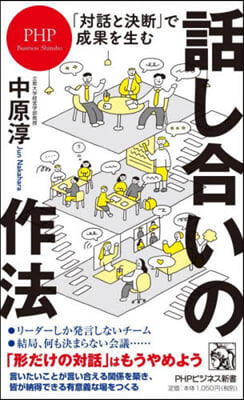 「對話と決斷」で成果を生む話し合いの作法